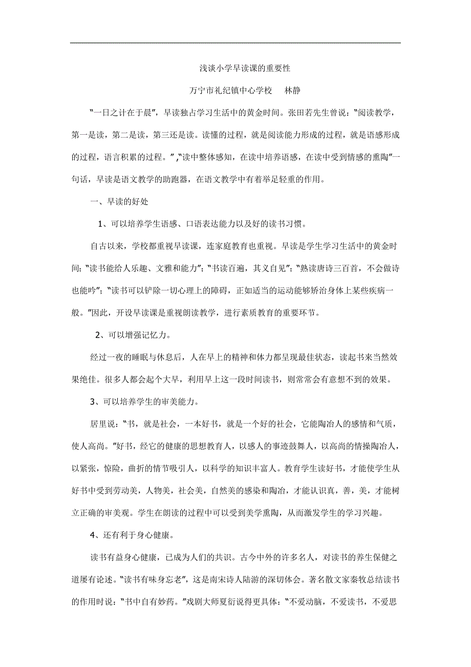 浅谈小学早读课的重要性_第1页