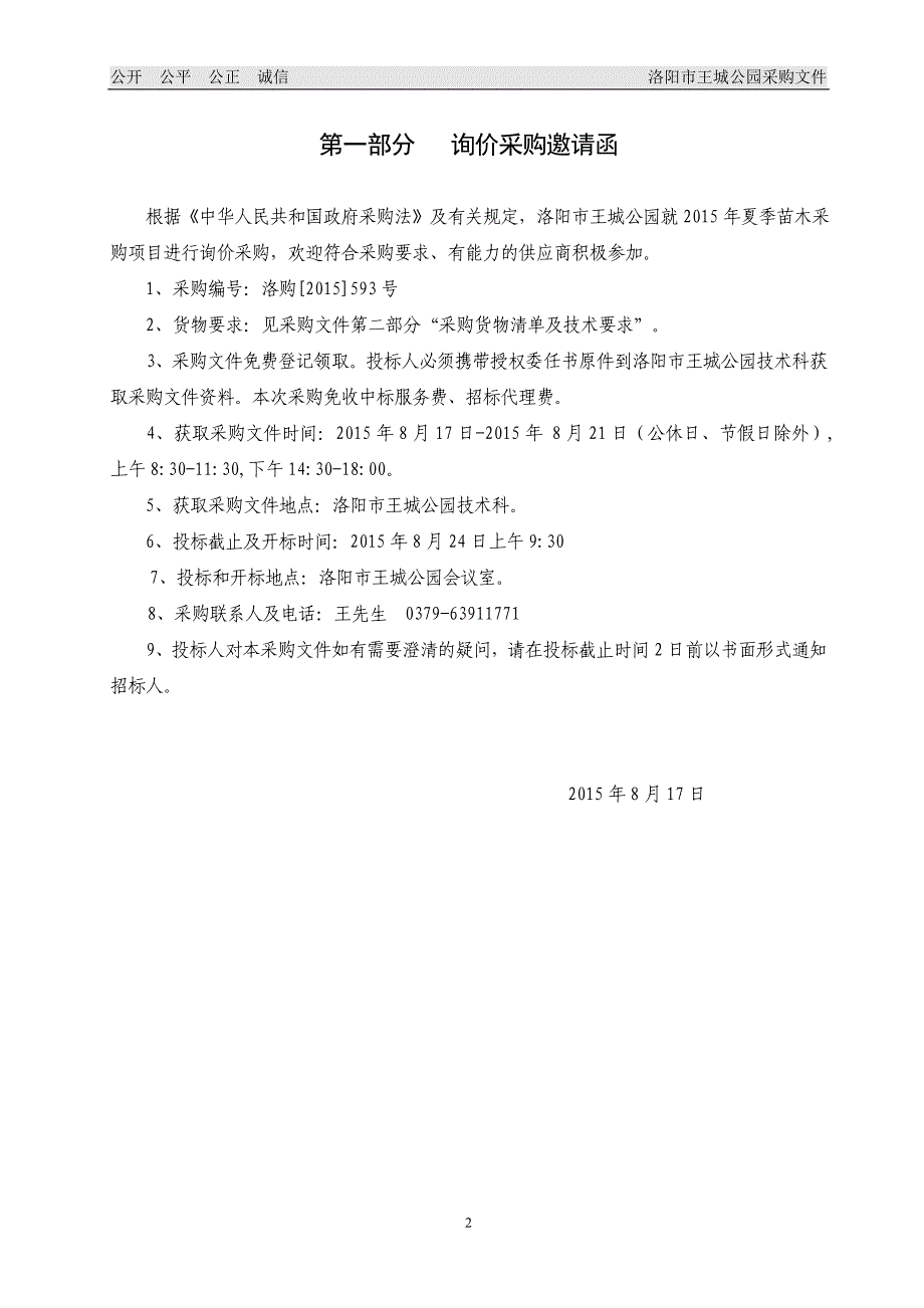 洛阳市王城公园2015年夏季苗木_第3页