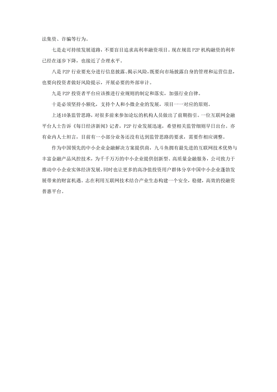 P2P监管思路明晰：九斗鱼落实实名制坚持小额化_第3页