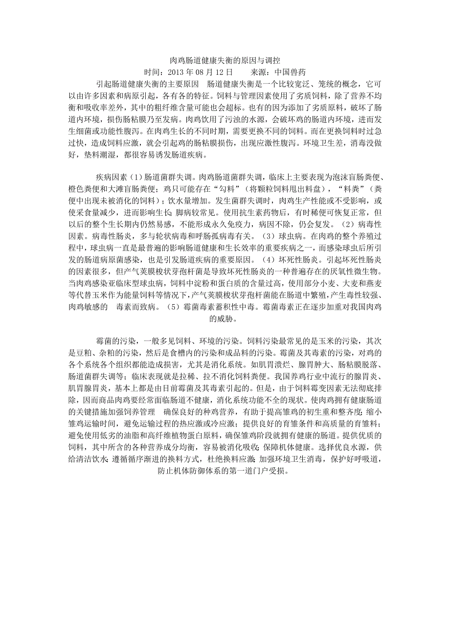 肉鸡肠道健康失衡的原因与调控_第1页