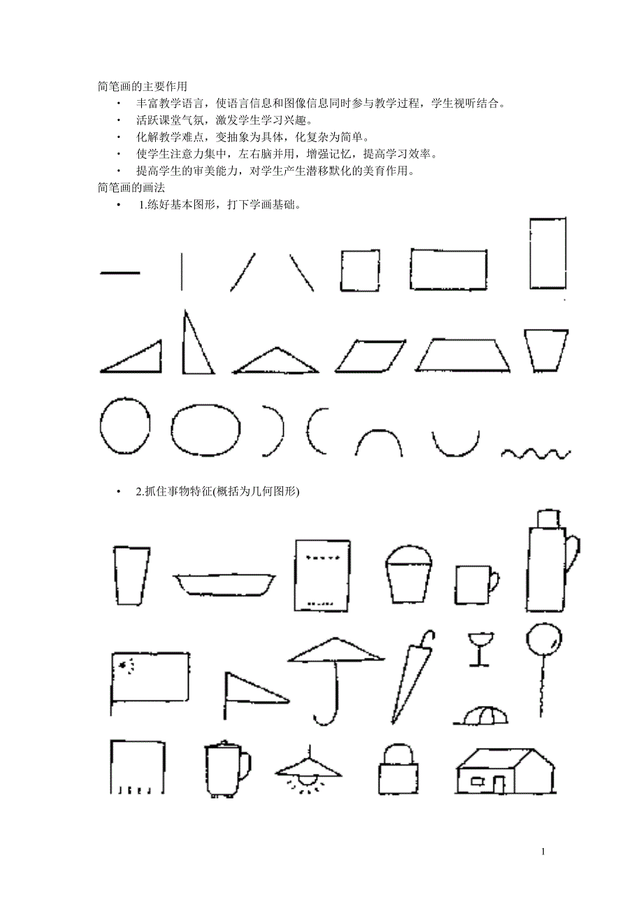 简笔画的主要作用_第1页