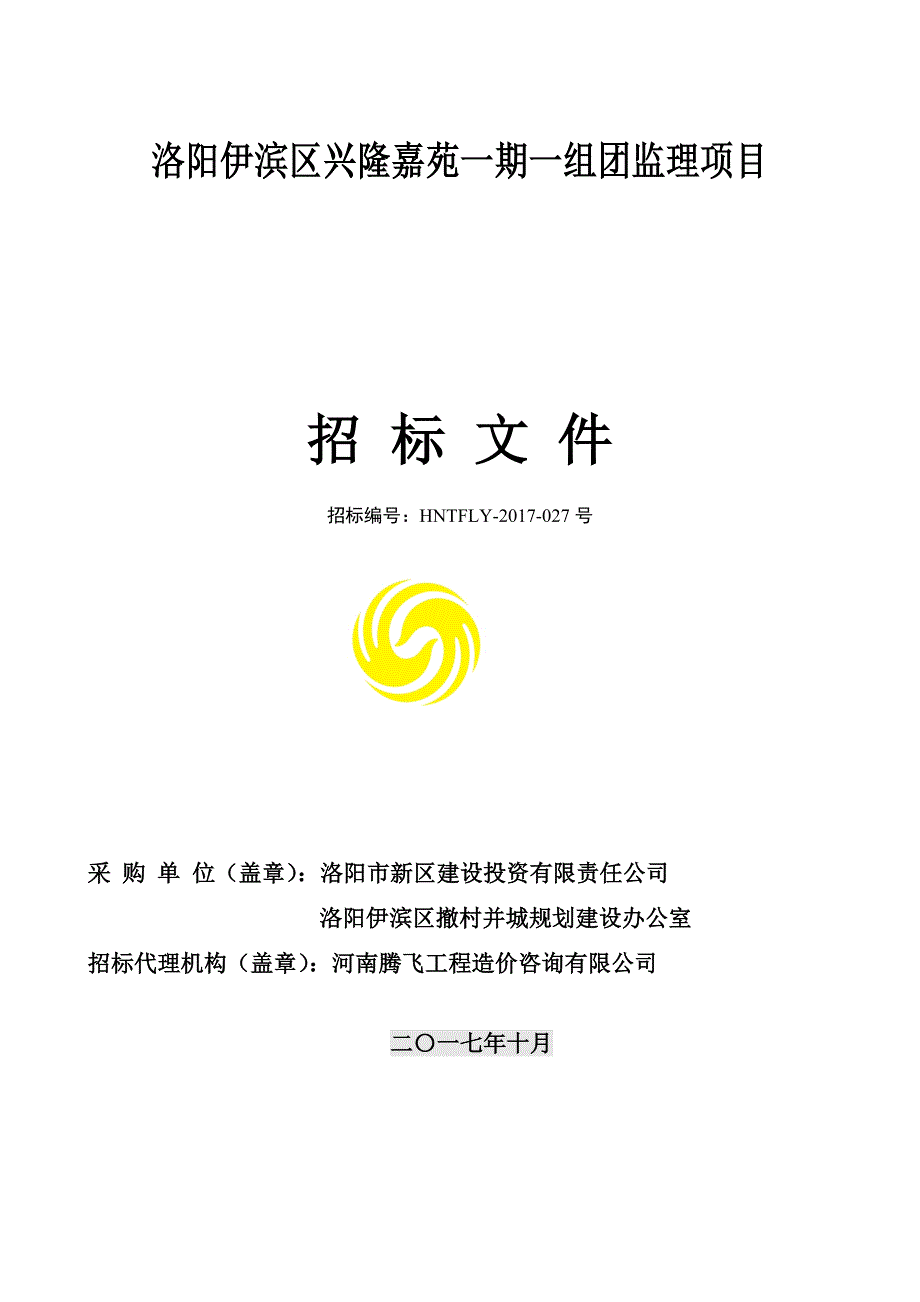 洛阳伊滨区兴隆嘉苑一期一组团监理项目_第1页