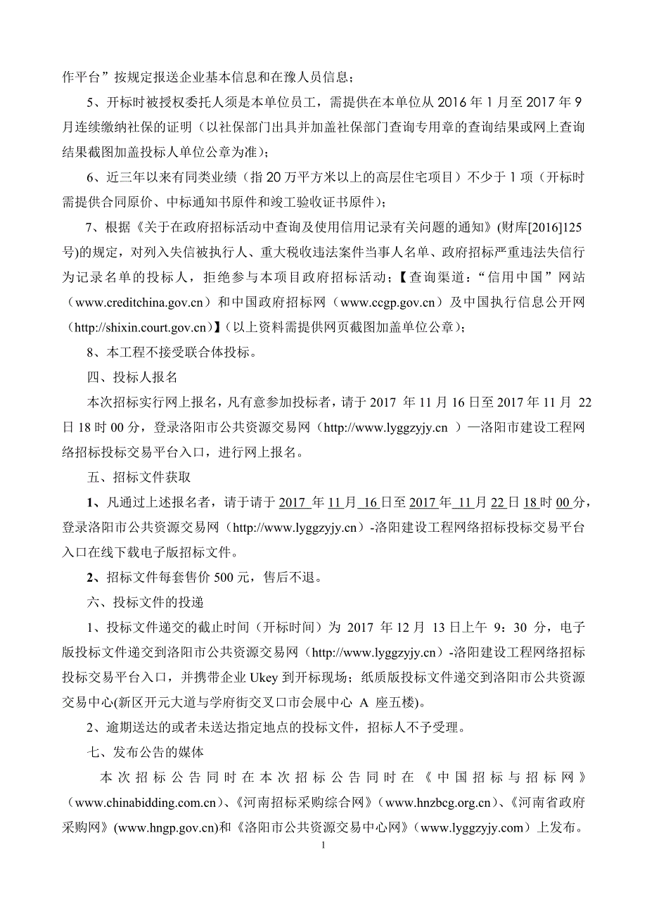 洛阳伊滨区兴隆嘉苑一期一组团监理项目_第4页