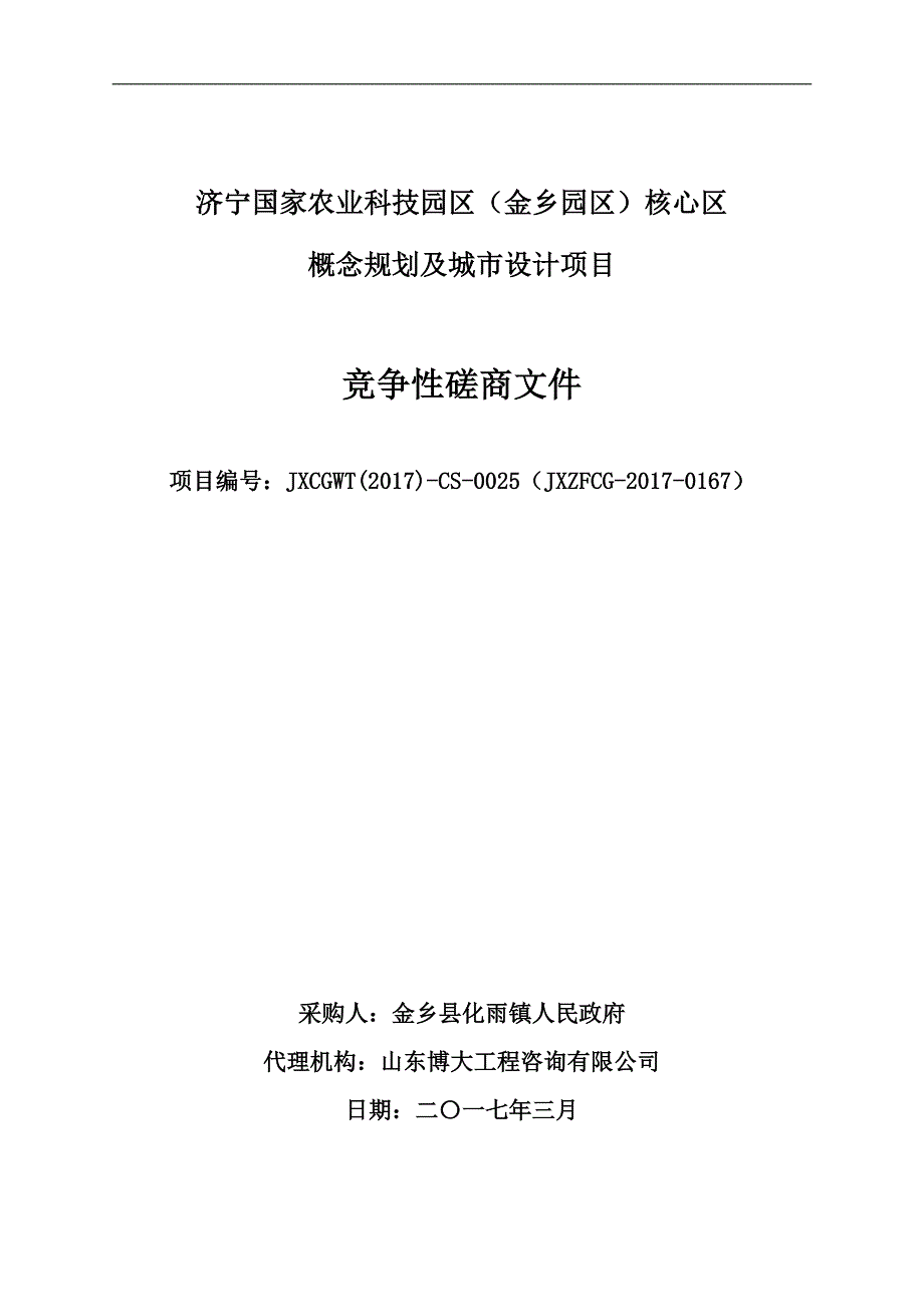 济宁国家农业科技园区（金乡园区）核心区_第1页