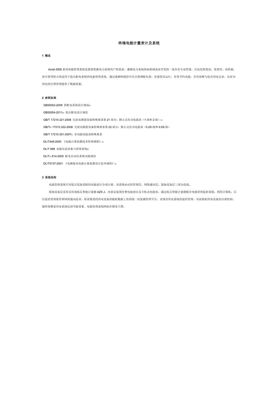 终端电能计量表计及系统_第1页