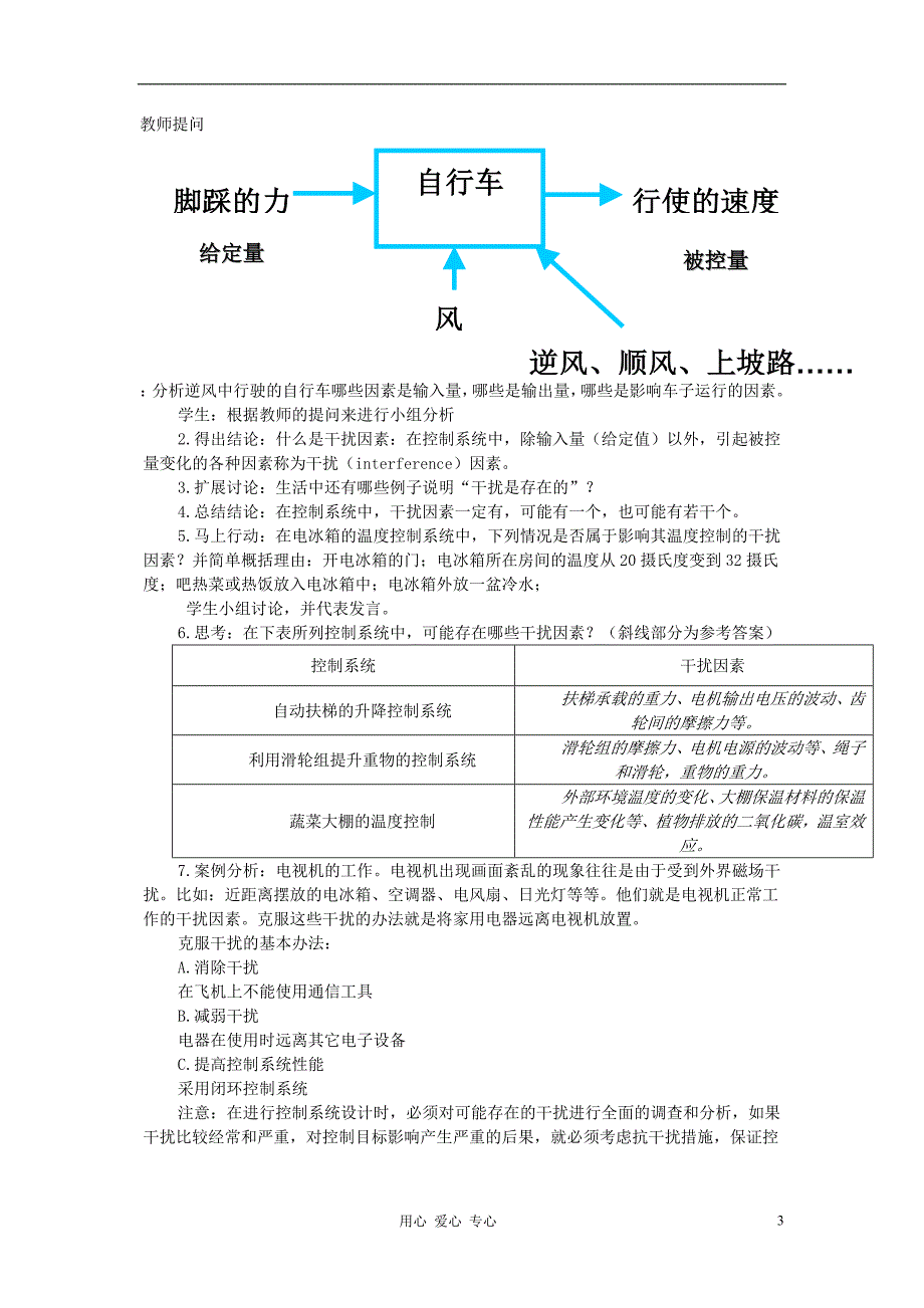 浙江省衢州市仲尼中学高二通用技术《4.3 控闭环控制系统的干扰与反馈》第一课时教案_第3页