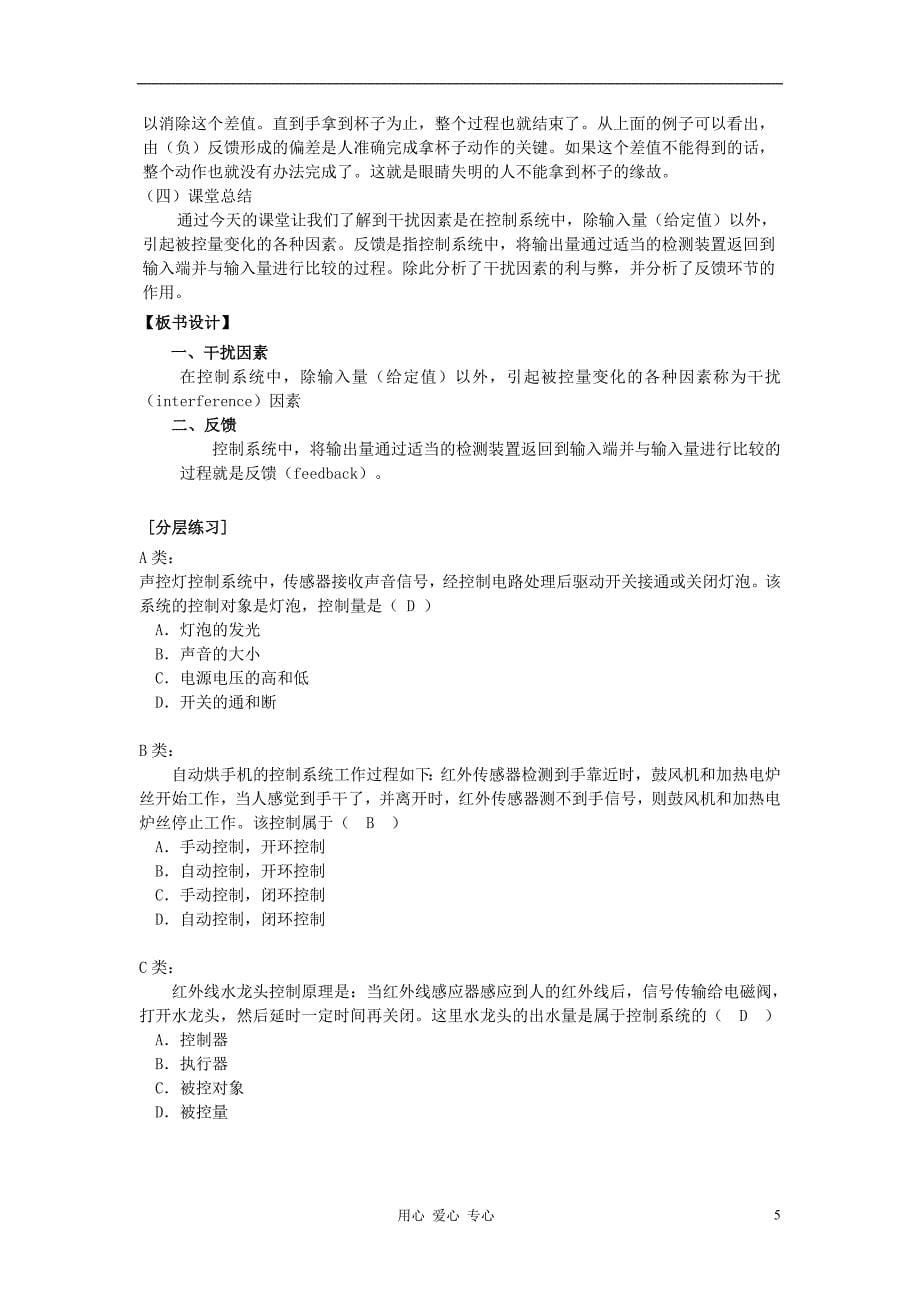 浙江省衢州市仲尼中学高二通用技术《4.3 控闭环控制系统的干扰与反馈》第一课时教案_第5页