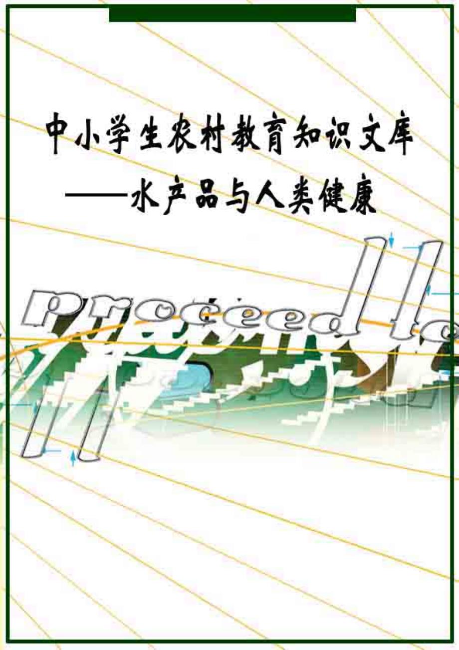 水产品与人类健康_第1页