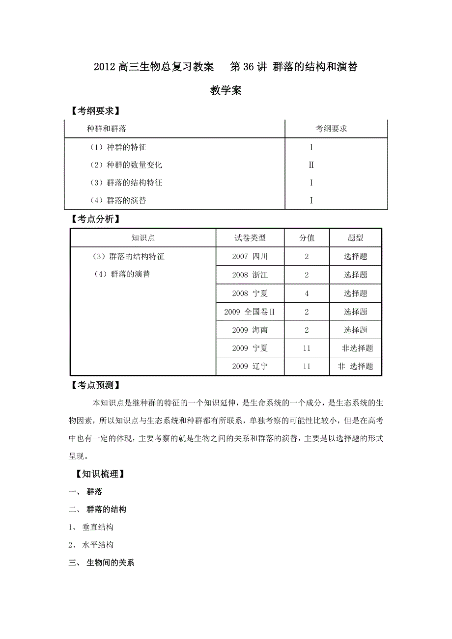 2012高三生物总复习教案   第36讲 群落的结构和演替_第1页