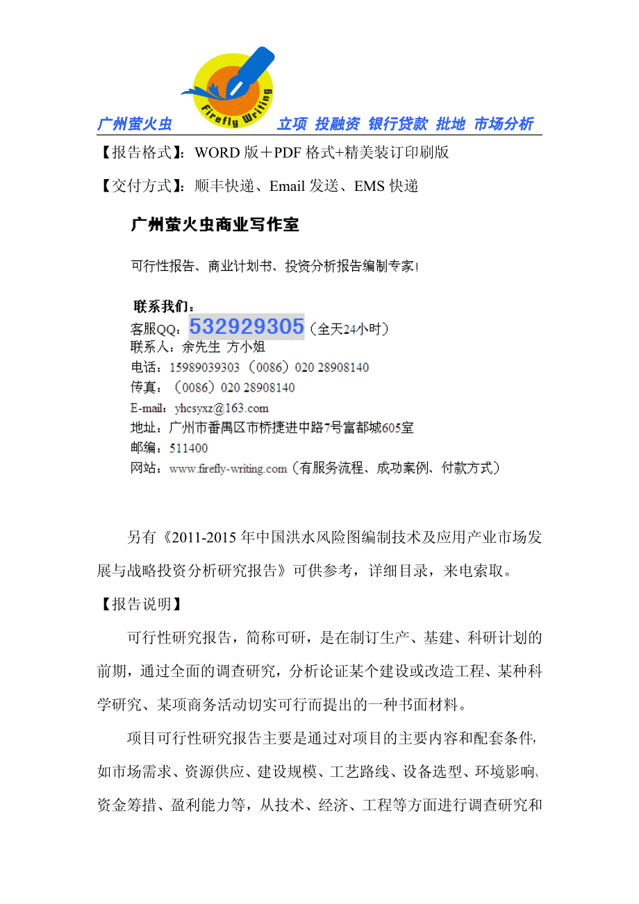 洪水风险图编制技术及应用征地立项贷款投资可行性研究报告_第2页