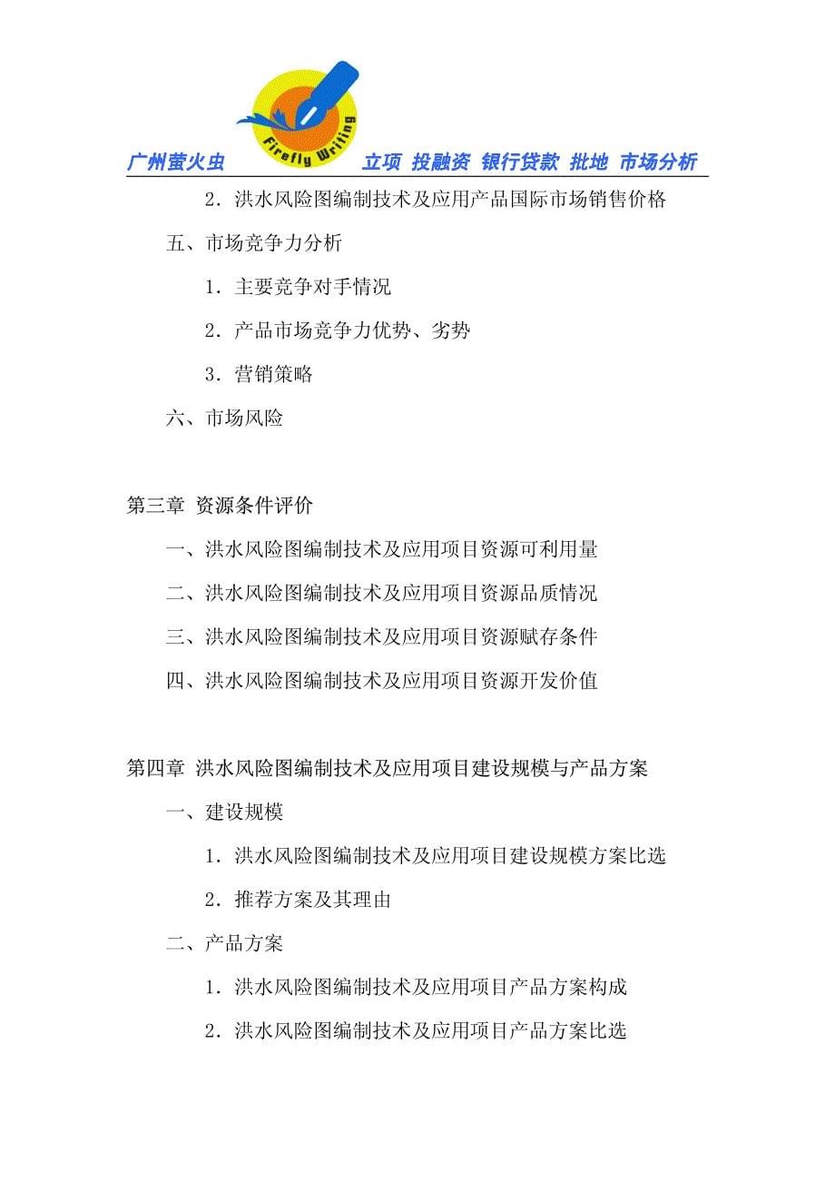 洪水风险图编制技术及应用征地立项贷款投资可行性研究报告_第5页