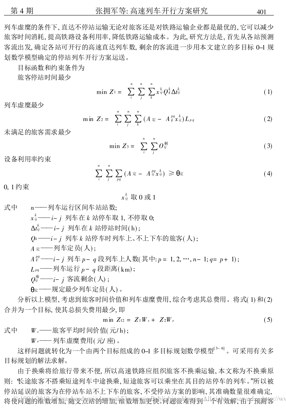 高速列车开行方案研究_第2页