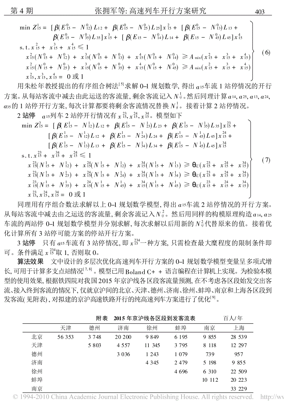 高速列车开行方案研究_第4页