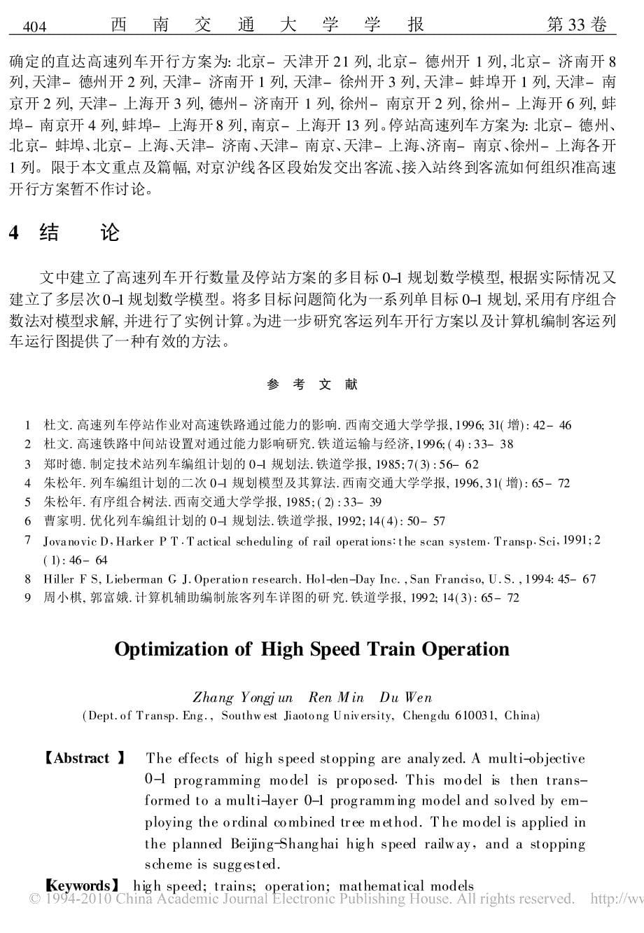 高速列车开行方案研究_第5页