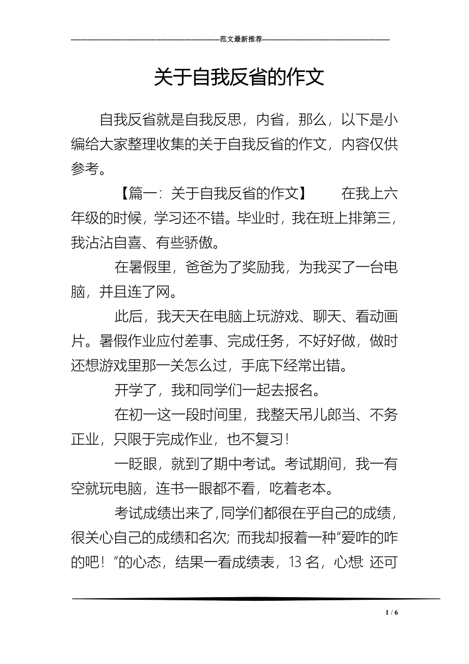 关于自我反省的作文_第1页