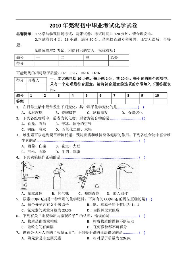 2010年安徽芜湖市中考化学试题及答案