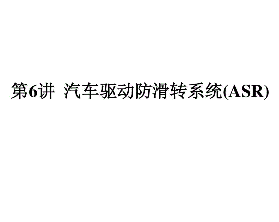 汽车驱动防滑转系统(ASR)_第1页