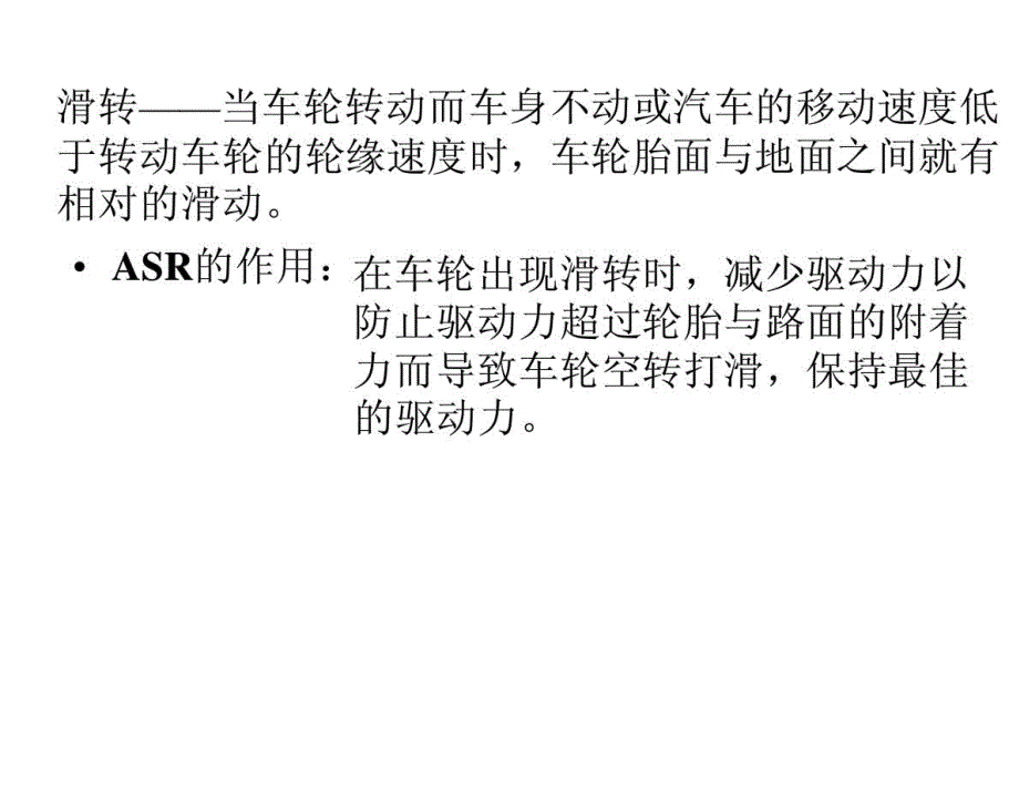 汽车驱动防滑转系统(ASR)_第2页