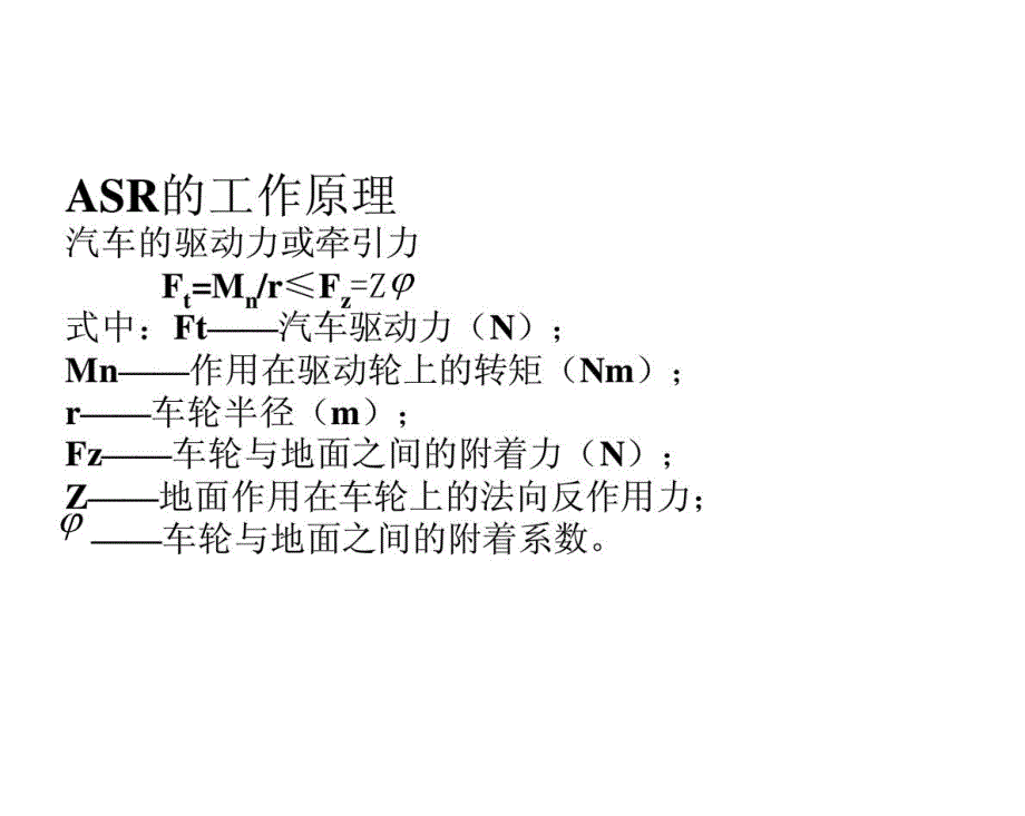 汽车驱动防滑转系统(ASR)_第3页