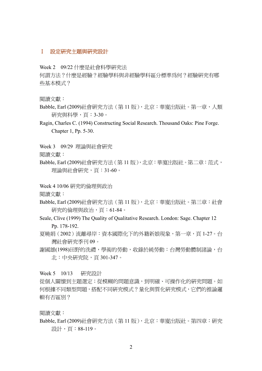 淡江大学未来学研究所社会科学研究法_第2页