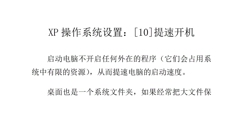 XP操作系统设置：[10]提速开机_第1页