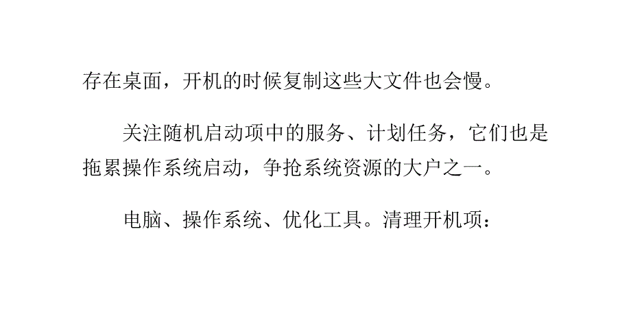 XP操作系统设置：[10]提速开机_第2页