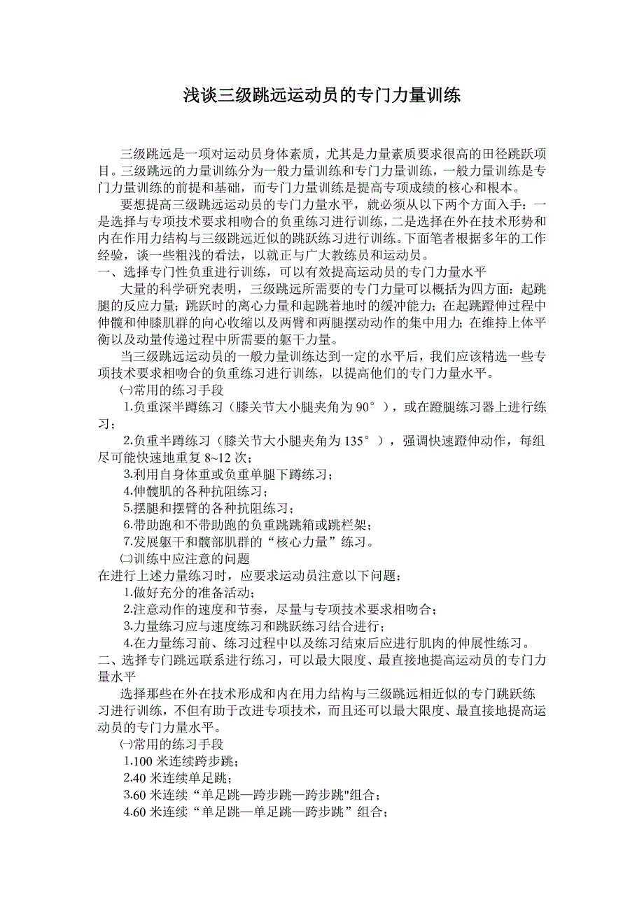 浅谈三级跳远运动员的专门力量训练_第1页