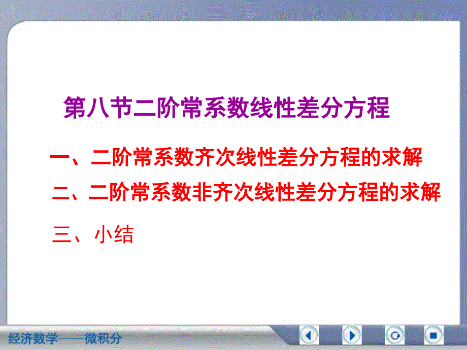 经济数学微积分二阶常系数线性差分方程_第1页