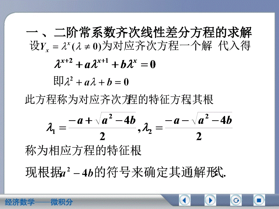 经济数学微积分二阶常系数线性差分方程_第3页