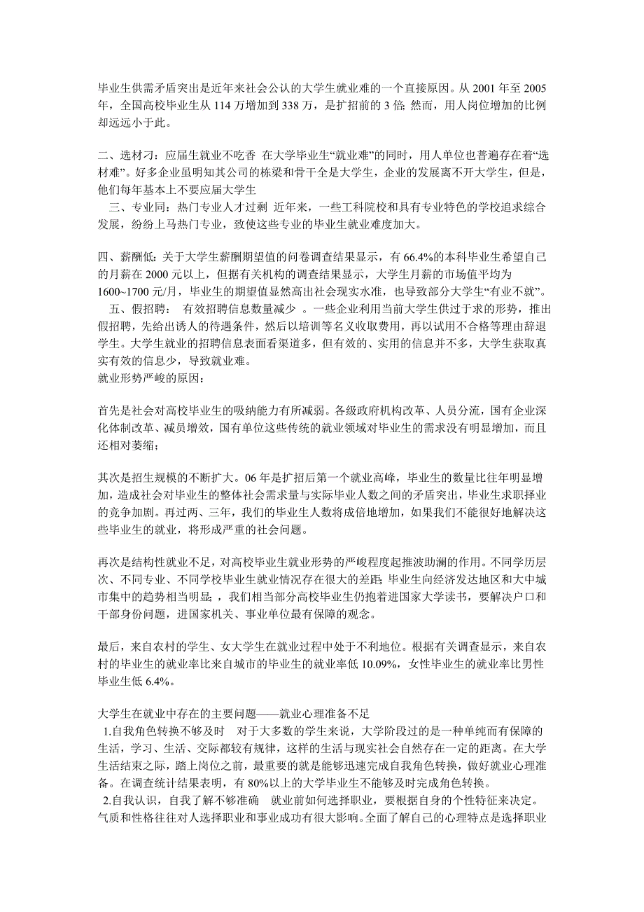 毕业生供需矛盾突出是近年来社会公认的大学生就业难的一个直接原因_第1页