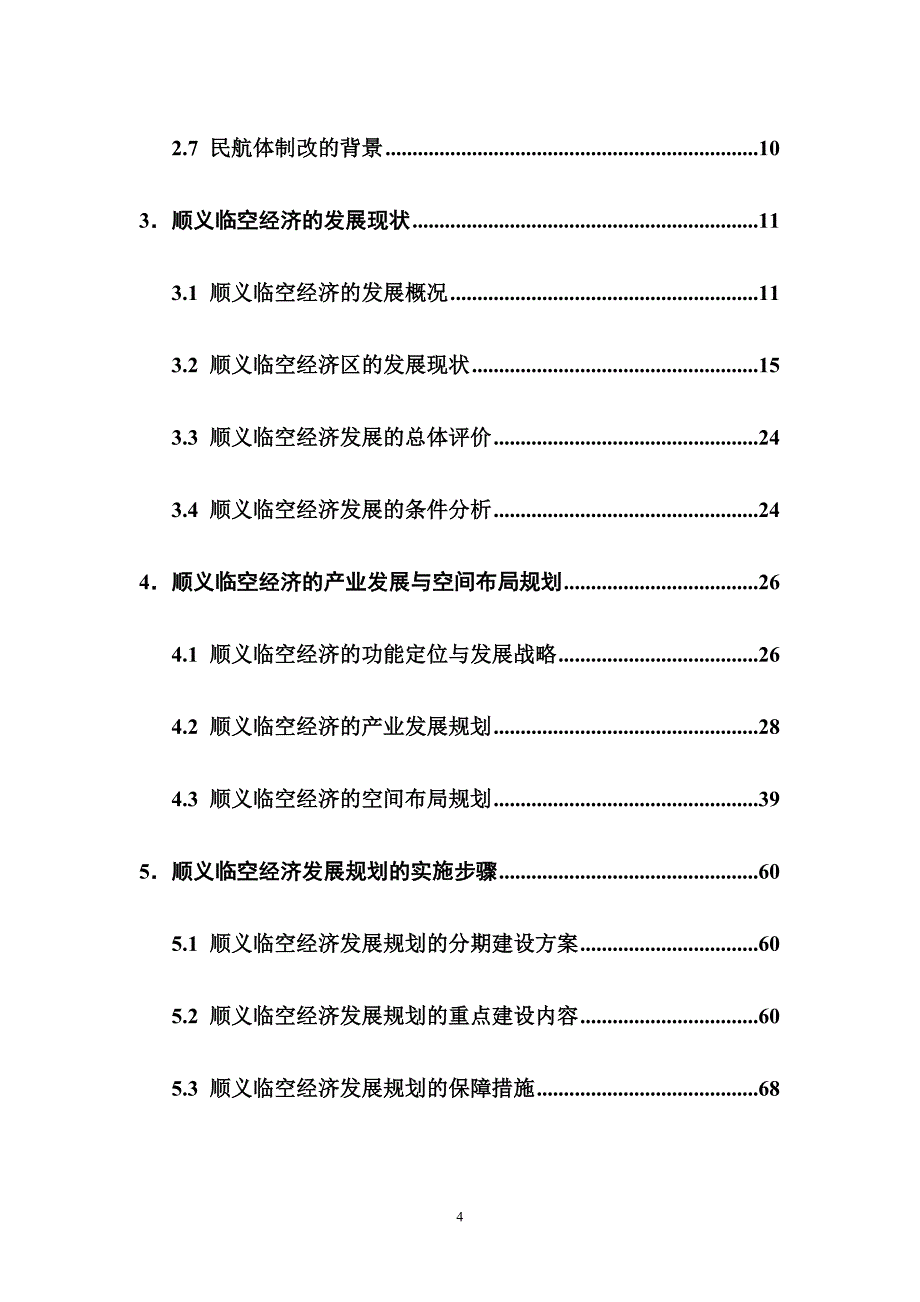 顺义区临空经济区发展规划_第4页