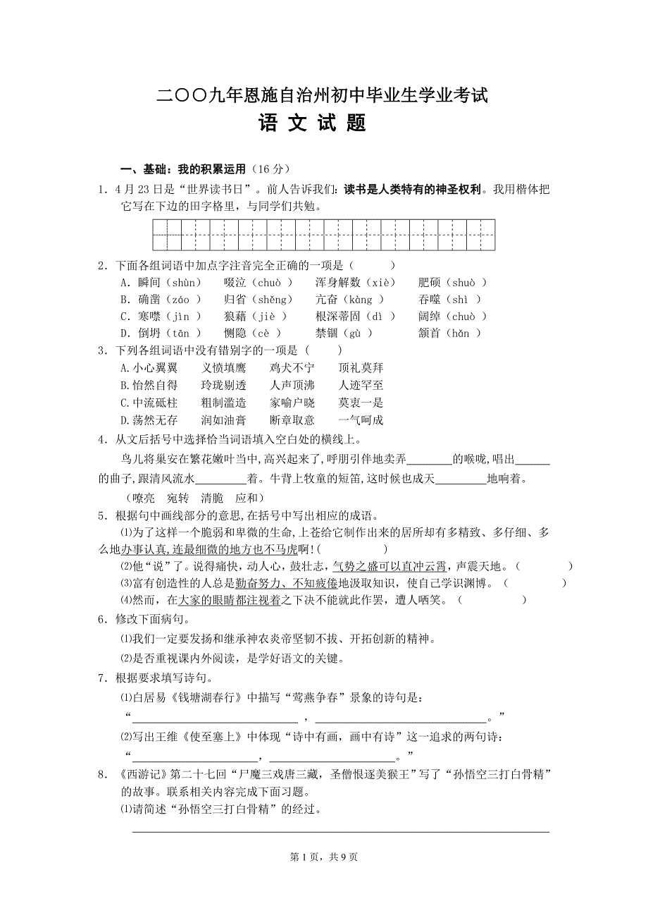 2009年恩施州初中毕业生学业考试语文试题及参考答案_第1页