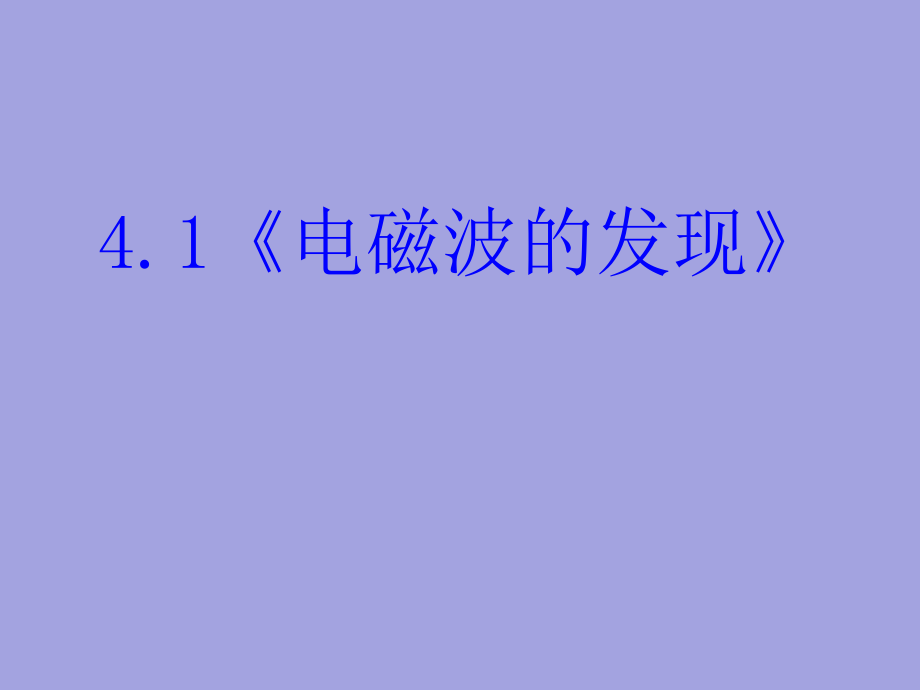 高二物理电磁波及其应用_第3页