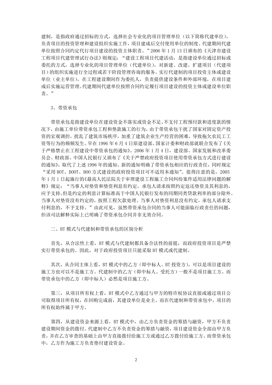 BT模式与代建制和带资承包的区别2_第2页