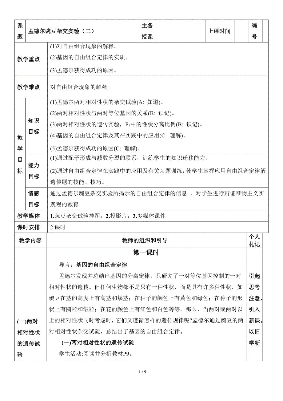 《孟德尔的豌豆杂交实验(二)》参考教案2_第1页