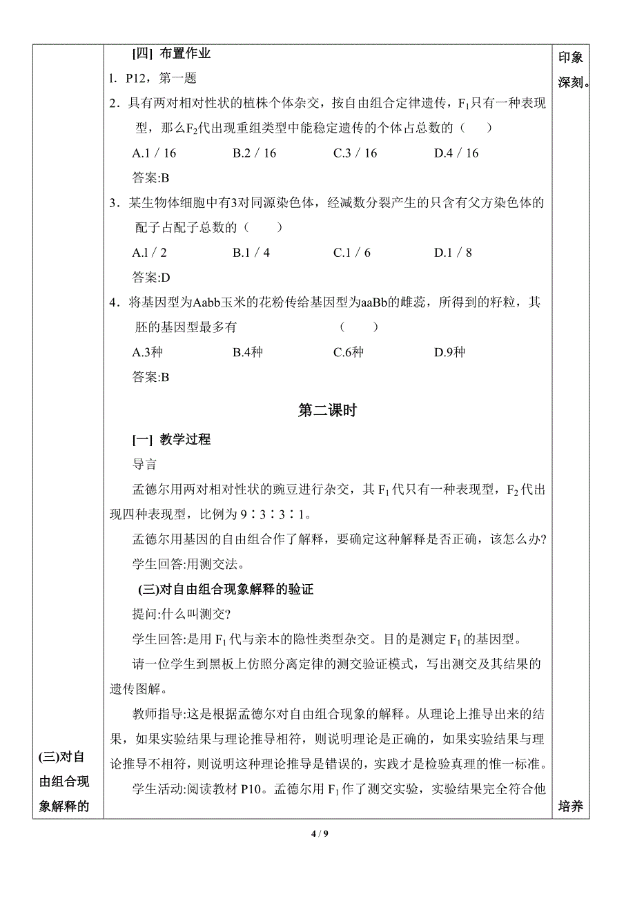 《孟德尔的豌豆杂交实验(二)》参考教案2_第4页