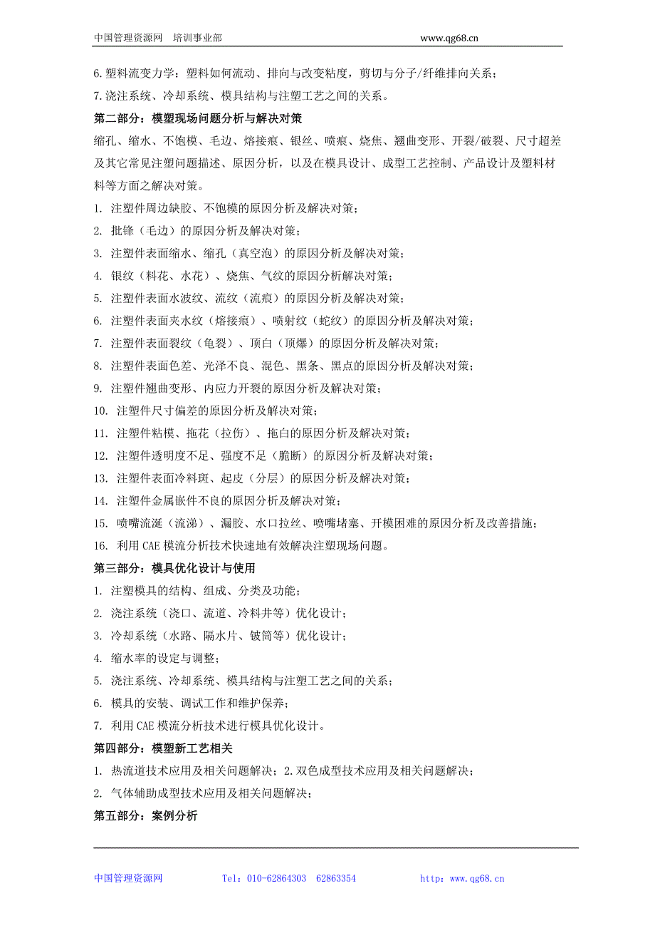 注塑缺陷分析与现场快速解决方案及模具优化设计与使用(1)_第2页