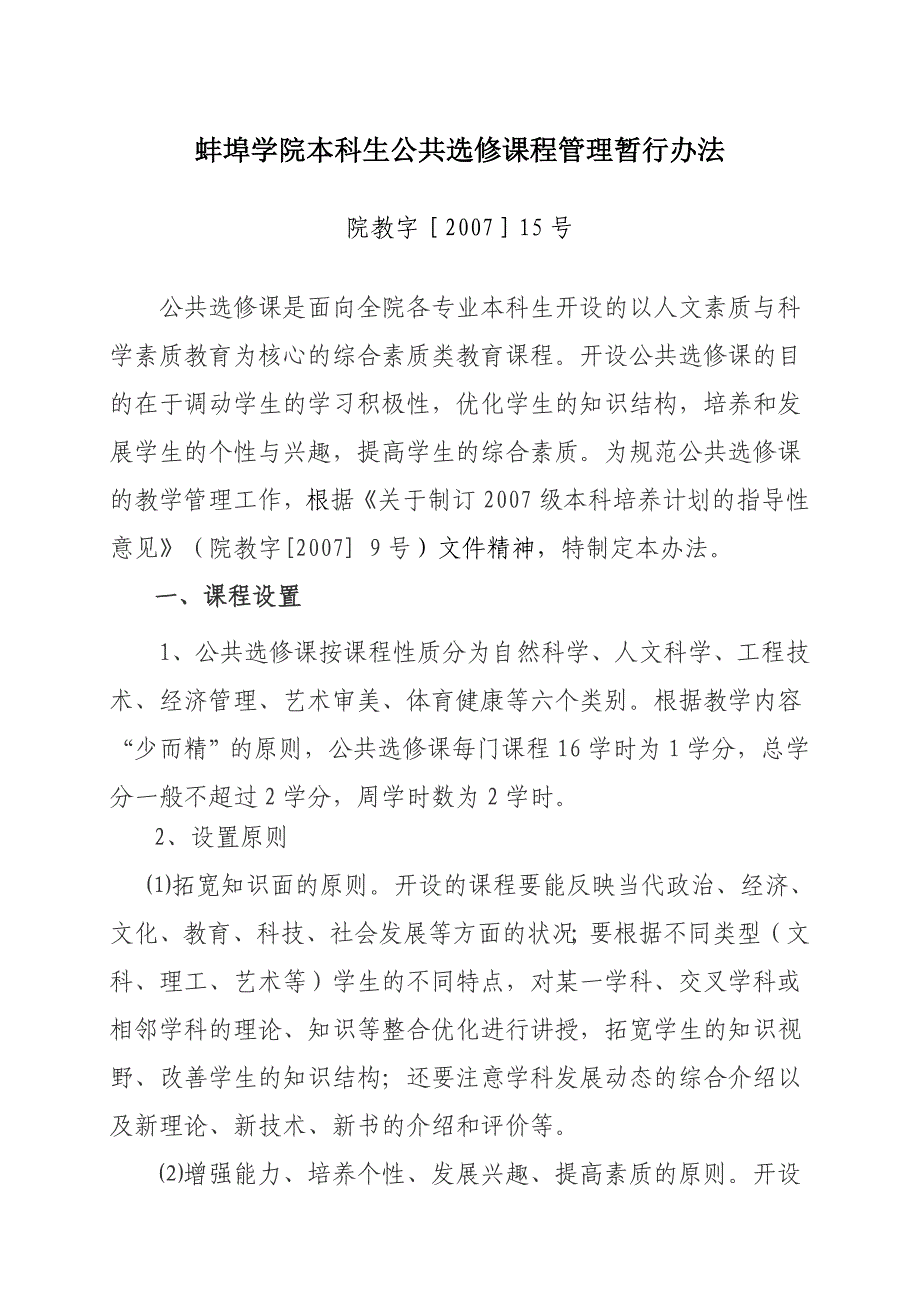蚌埠学院本科生公共选修课程管理暂行办法_第1页