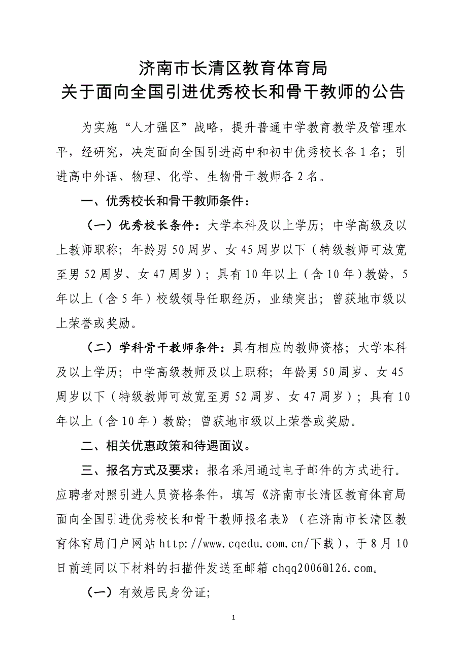 济南市长清区教育体育局_第1页