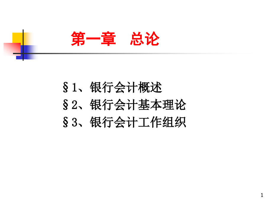 银行会计总论_第1页