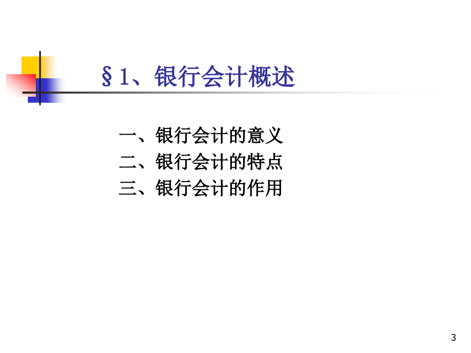 银行会计总论_第3页