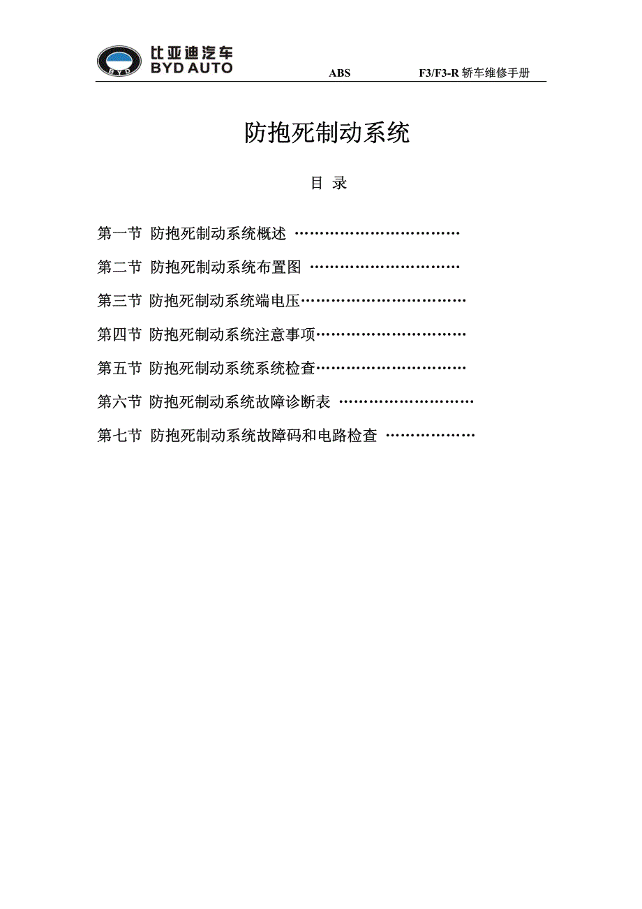 比亚迪F3防抱死制动系统维修手册_第1页