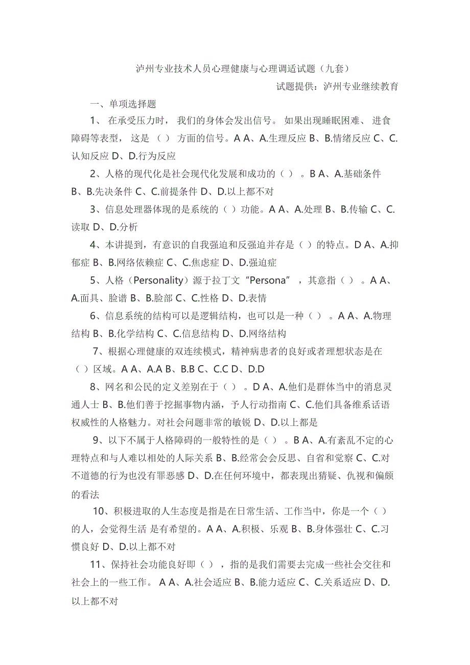 泸州专业技术人员心理健康与心理调适试8_第1页