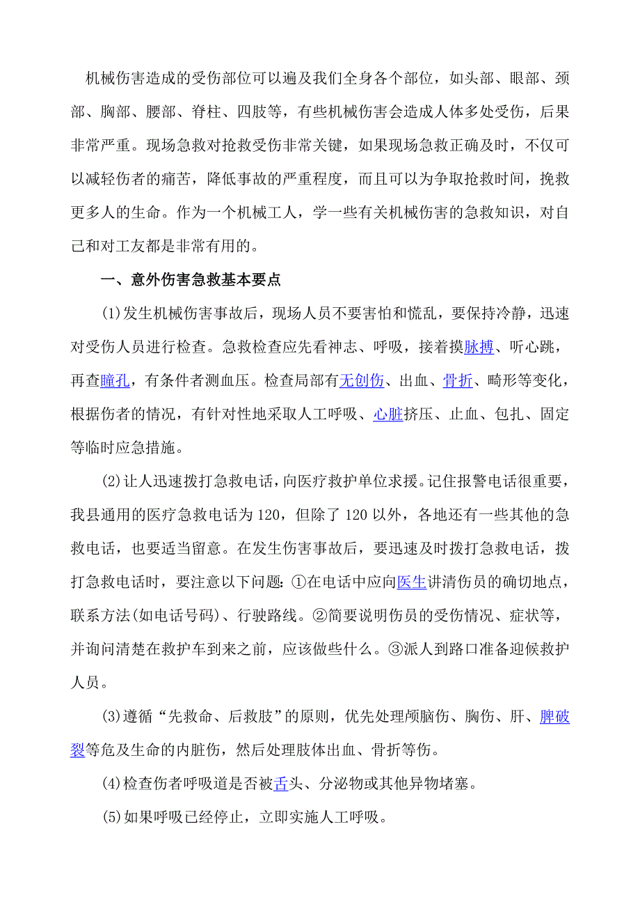 意外伤害现场急救应采取的初步措施_第2页