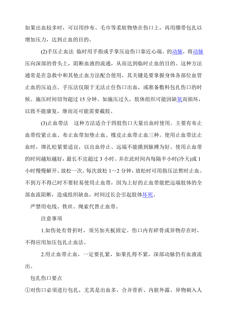 意外伤害现场急救应采取的初步措施_第4页