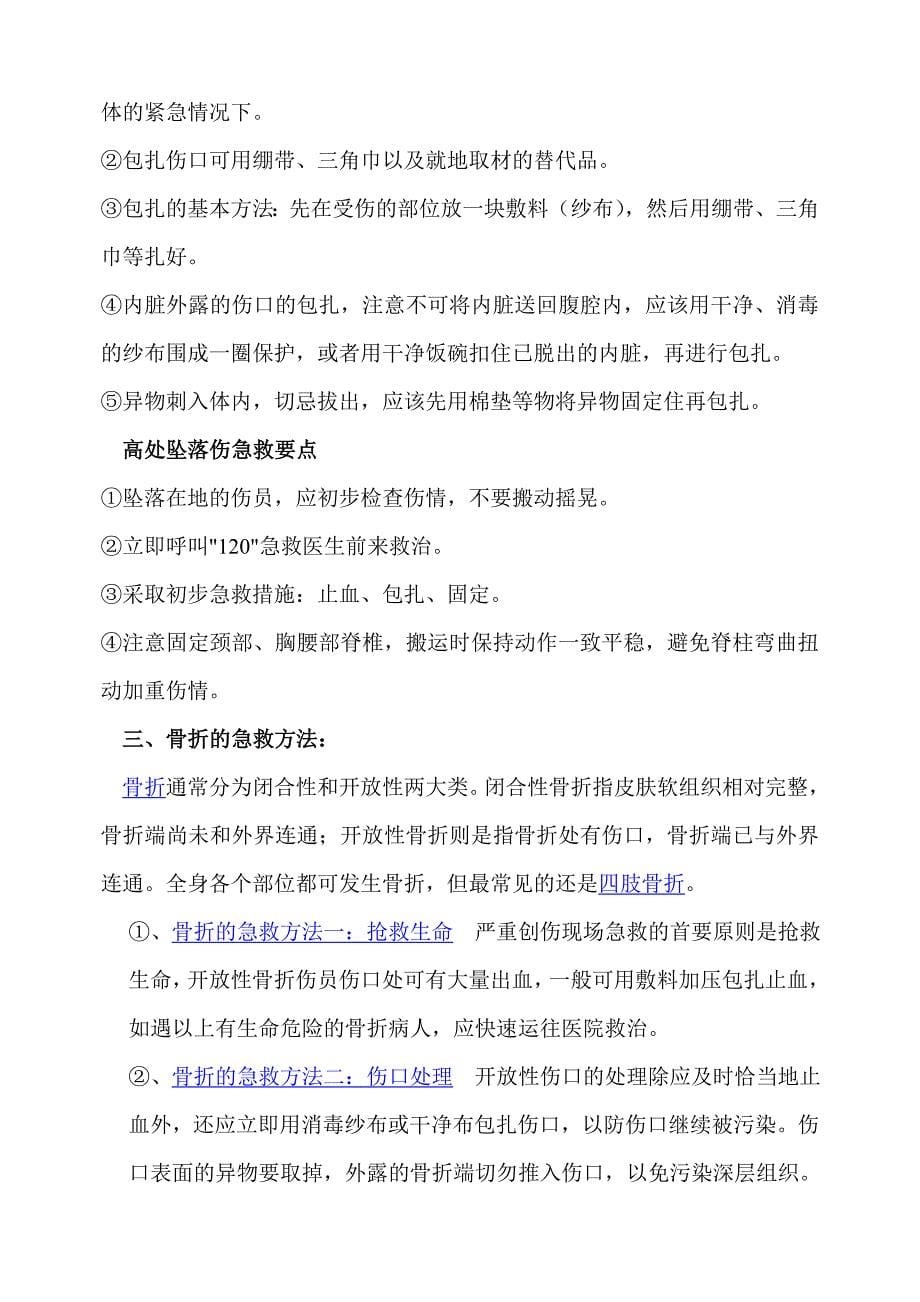 意外伤害现场急救应采取的初步措施_第5页