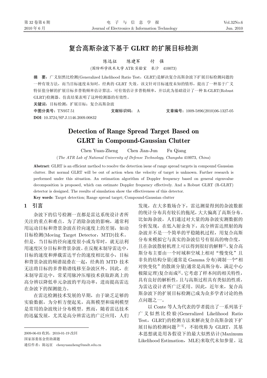 复合高斯杂波下基于glrt的扩展目标检测_第1页