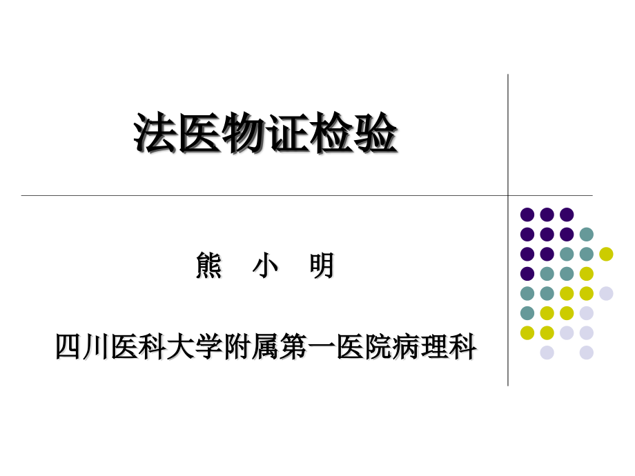 法医物证检验_第1页