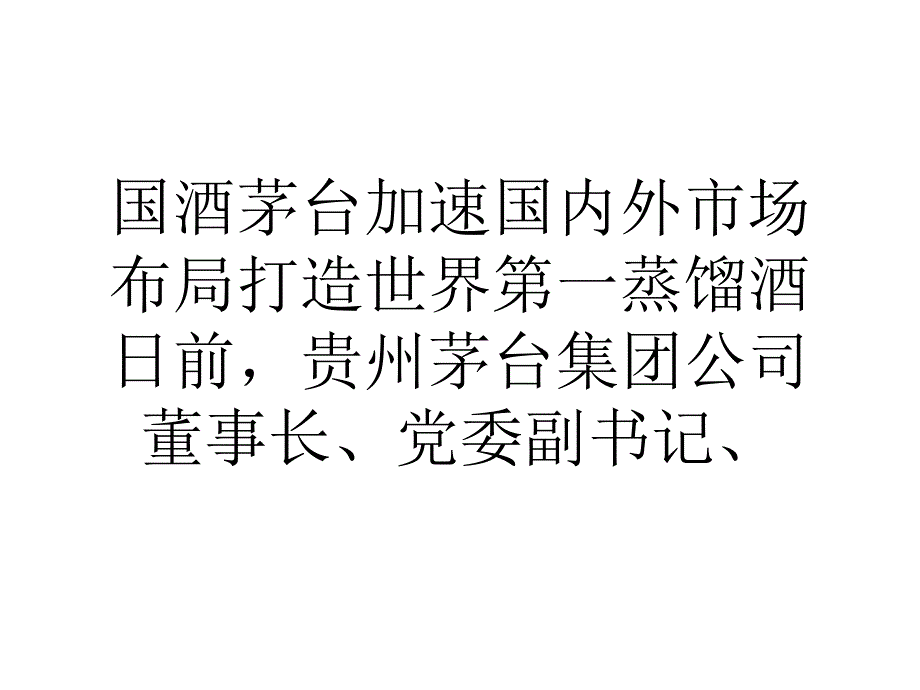 国酒茅台加速国内外市场布局打造世界第一蒸馏酒_第1页