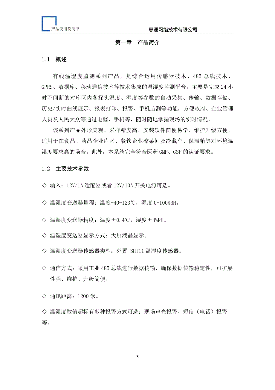 有线温湿度监测系列产品-485篇_第3页